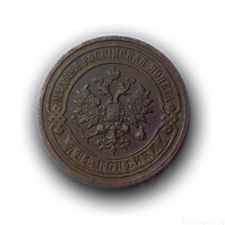 2 копейки 1894 год спб.Медь.Александр III.