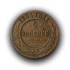 2 копейки 1904 год спб.Медь.Николай II.