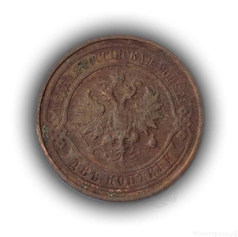 2 копейки 1912 год спб.Николай II.Медь.