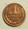 1 копейка 1963 год СССР.Погодовка 1961-1991.