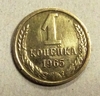 1 копейка 1965 год СССР.Погодовка 1961-1991.