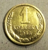 1 копейка 1966 год СССР.Погодовка 1961-1991.