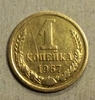 1 копейка 1967 год СССР.Погодовка 1961-1991.