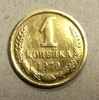 1 копейка 1970 год СССР.Погодовка 1961-1991.