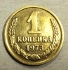 1 копейка 1973 год СССР.Погодовка 1961-1991.