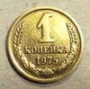 1 копейка 1975 год СССР.Погодовка 1961-1991.