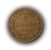 2 копейки 1915 год спб.Медь.Николай II.(5)