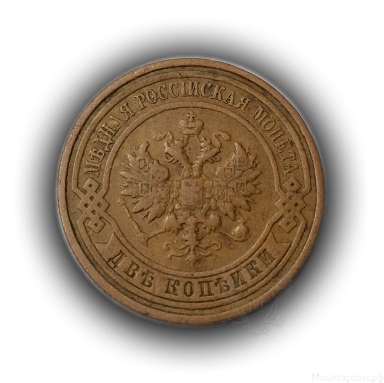 2 копейки 1915 год спб.Медь.Николай II.(5)