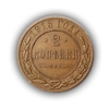2 копейки 1915 год спб.Медь.Николай II.(6)