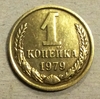 1 копейка 1979 год СССР.Погодовка 1961-1991.