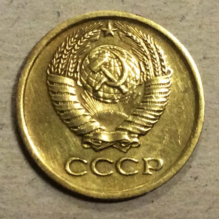 1 копейка 1979 год СССР.Погодовка 1961-1991.