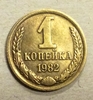 1 копейка 1982 год СССР.Погодовка 1961-1991.