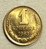 1 копейка 1983 год СССР.Погодовка 1961-1991.