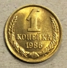 1 копейка 1986 год СССР.Погодовка 1961-1991.