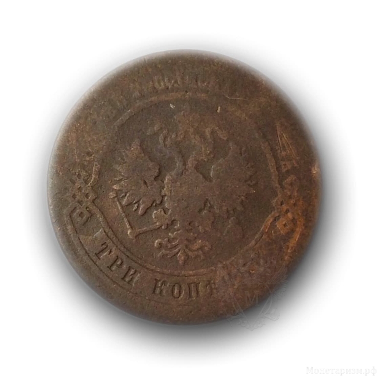 3 копейки 1874 год спб ЕМ.Александр II.Медь