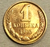 1 копейка 1990 год СССР.Погодовка 1961-1991