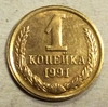 1 копейка 1991 год Л (ЛМД) СССР.Погодовка 1961-1991.