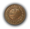 3 копейки 1911 год спб.Николай II.Медь.