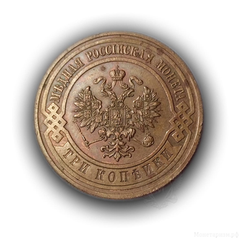 3 копейки 1911 год спб.Николай II.Медь.