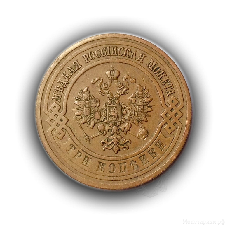 3 копейки 1915 год.Николай II.Медь.(5)
