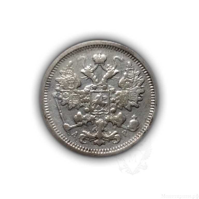 15 копеек 1905 год спб АР.Николай II.Серебро.2