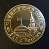 1 рубль 1993 год "Маяковский В.В.,100 лет со Дня Рождения".Prooflike