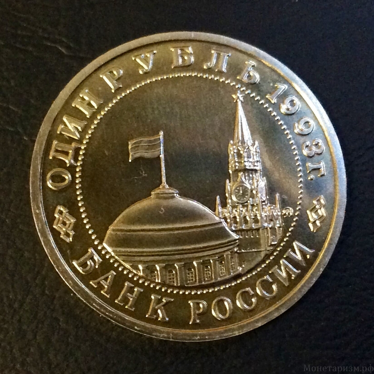 1 рубль 1993 год "Маяковский В.В.,100 лет со Дня Рождения".Prooflike
