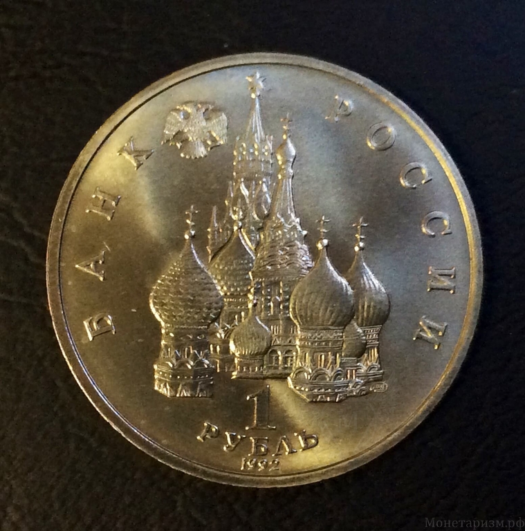 1 рубль 1992 год "Янка Купала,110 лет со Дня Рождения".АЦ