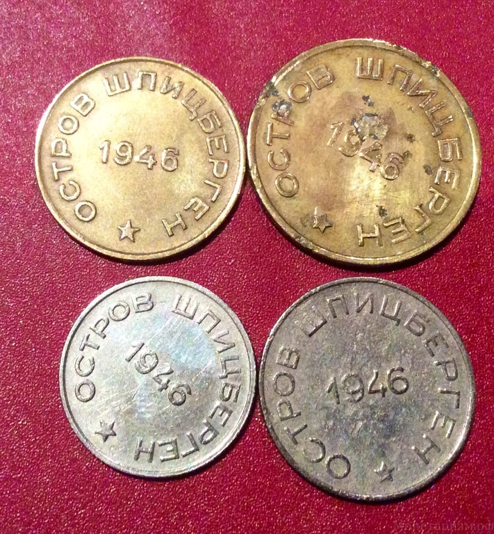 Лот-набор монет 1946 Шпицберген 4 шт. Оригинал.Редкость.