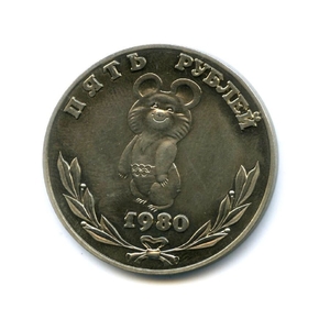 5 рублей 1980 "Олимпийский Мишка".Жетон-копия.