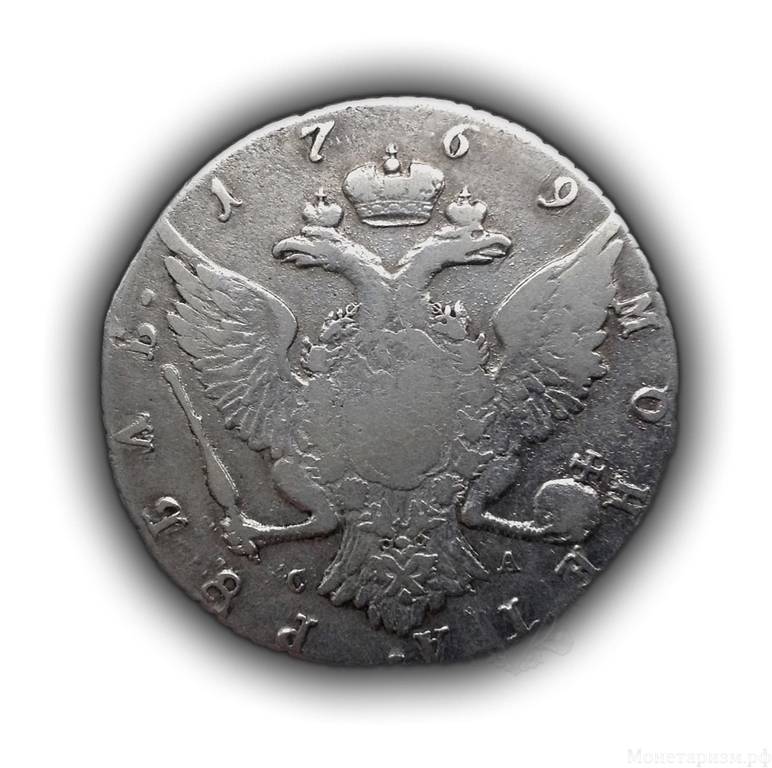 1 рубль 1769 год-СПБ СА Екатерина 2.Серебро