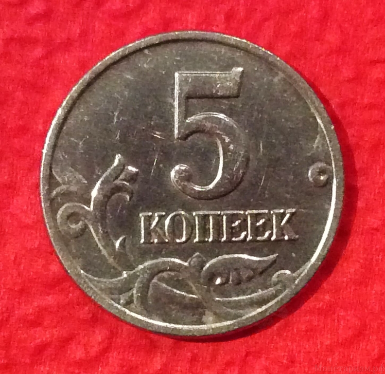 5 копеек 2003 год без обозначения букв монетного двора