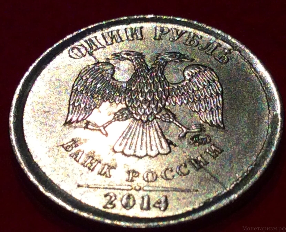1 рубль 2014 год ммд.Диаметральный раскол штемпеля.Брак.