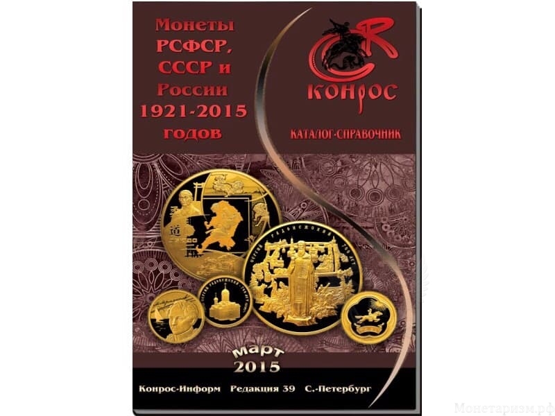 Каталог прайс монет Конрос март 2015- 39 редакция