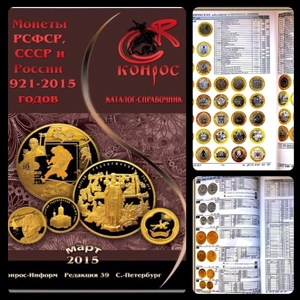 Каталог прайс монет Конрос март 2015- 39 редакция