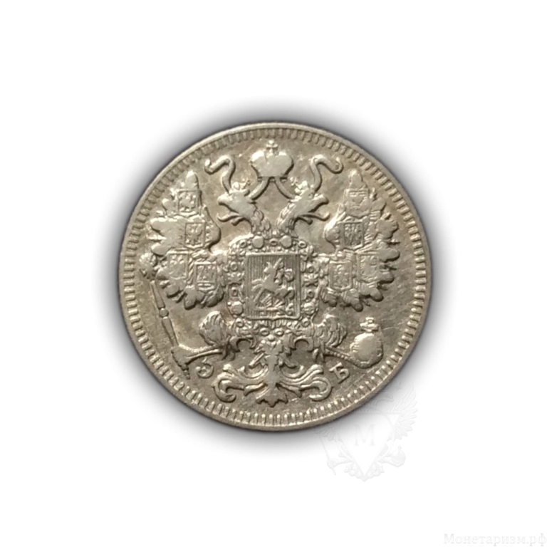 15 копеек 1909 год спб ЭБ.Николай II.Серебро.2