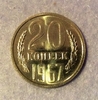 20 копеек 1967 год UNC.Погодовка СССР.