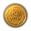 5 копеек 1972 год (R).Погодовка СССР