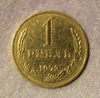 1 рубль 1979 год VF.Погодовка СССР.