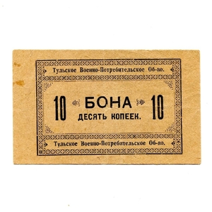 10 рублей 1920-1924 год.Тульское военно-потребительское общество.Бона.