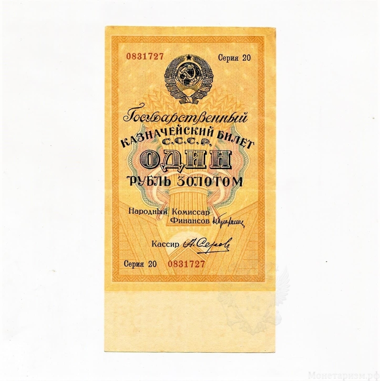 1 рубль золотом 1928 год.Серия 20.Бона СССР.(2).