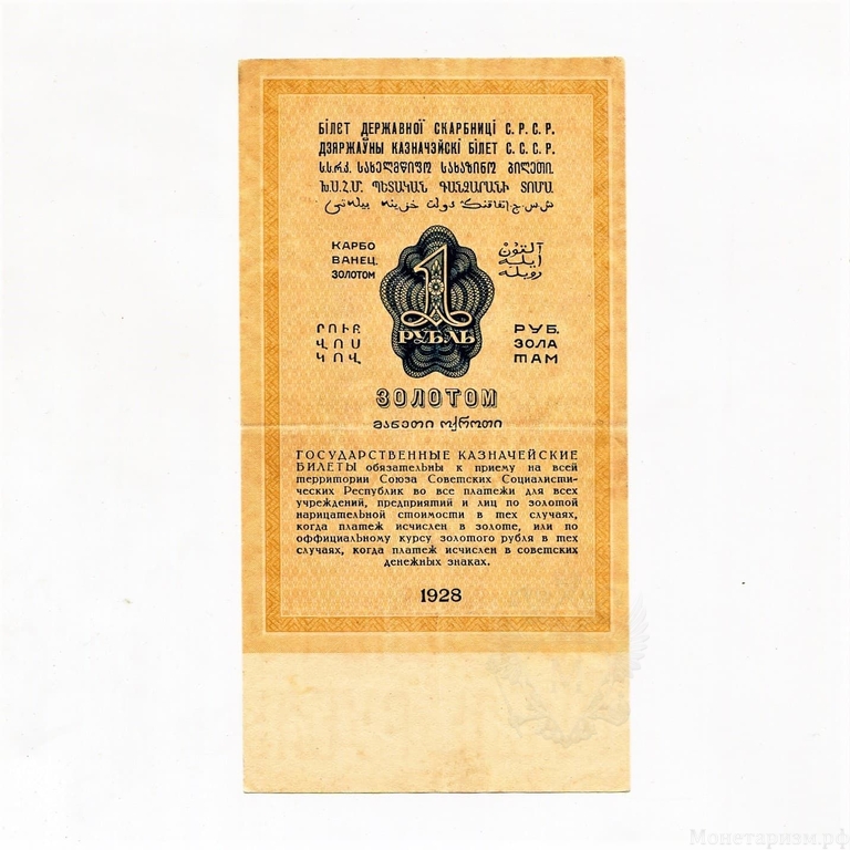 1 рубль золотом 1928 год.Серия 20.Бона СССР.(2).
