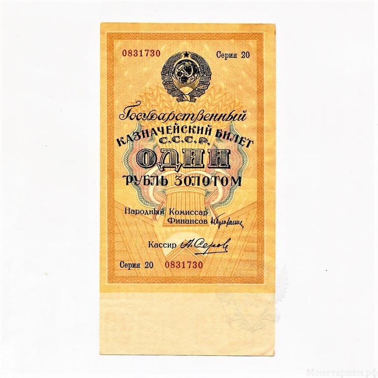 1 рубль золотом 1928 год.Серия 20.Бона СССР.(3).