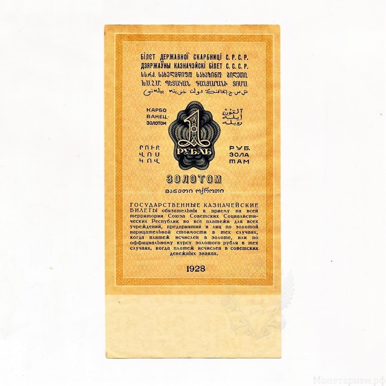1 рубль золотом 1928 год.Серия 20.Бона СССР.(3).