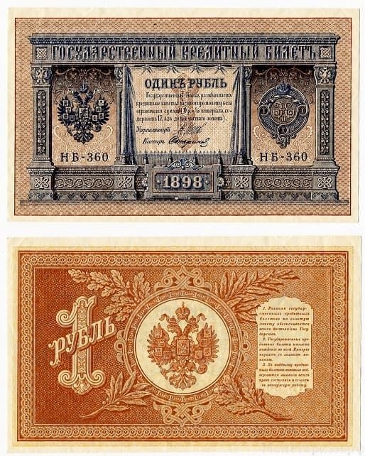 1 рубль 1898 год Шипов-Софронов.UNC.(2).