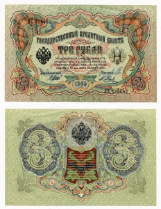 3 рубля 1905 год Шипов-Метц.Бона.UNC.(2).