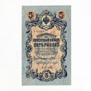 5 рублей 1909 год Шипов-Богатырев.Бона.UNC.