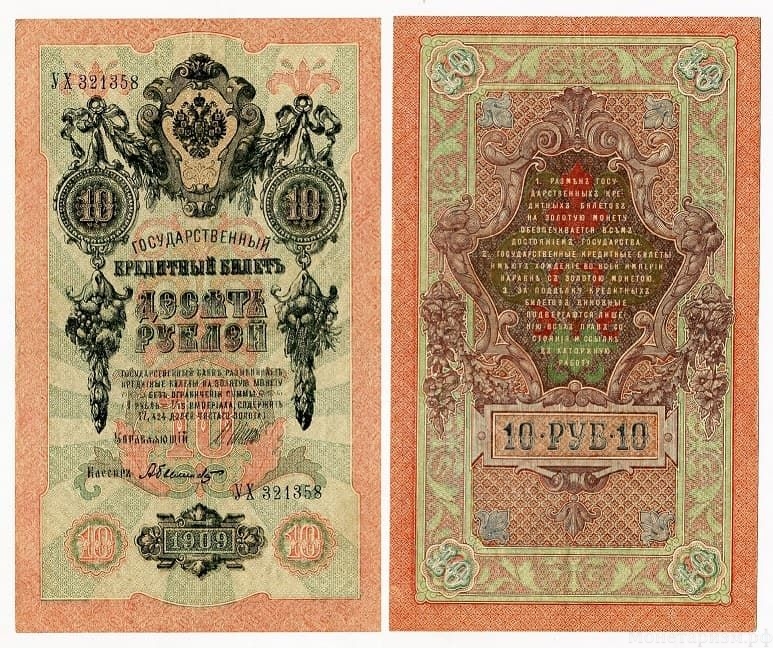 10 рублей 1909 год Шипов-Былинский.Бона.UNC.