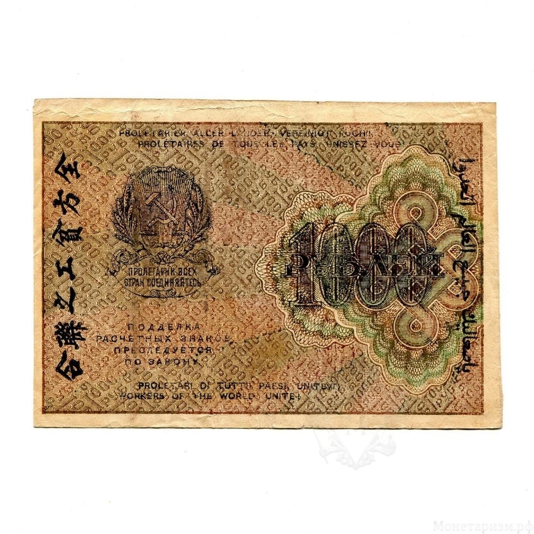 1000 рублей 1919 год.Кассир Титов.Расчётный знак РСФСР.Бона.XF.