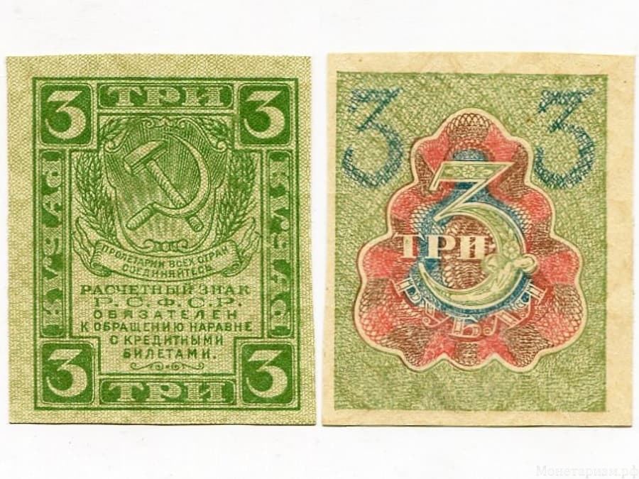 3 рубля 1919 год.Расчётный знак РСФСР.Бона.UNC.